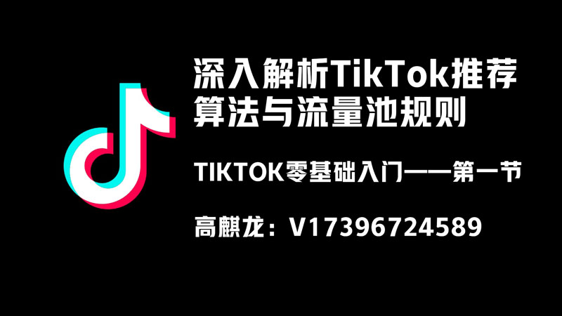 TK零基础入门-1：深入解析TikTok推荐算法与流量池规则 - 跨境基地-跨境基地