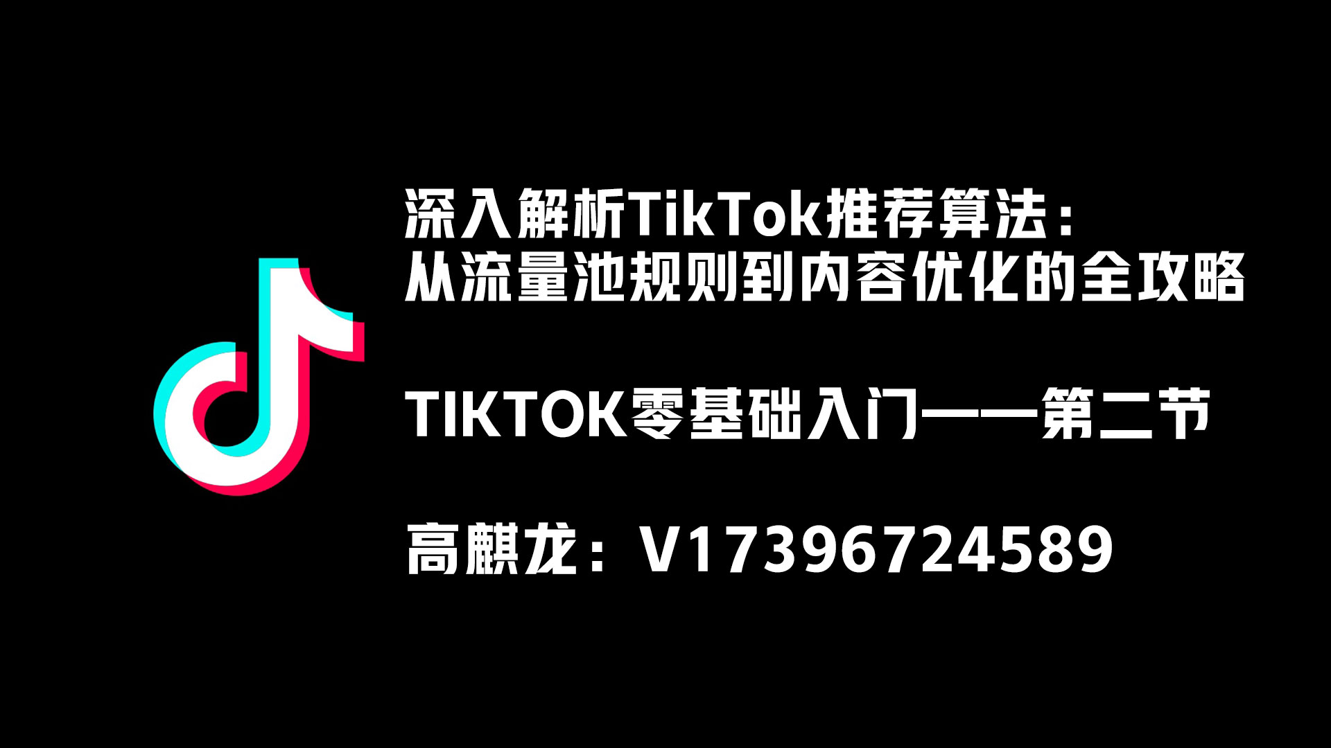 TIKTOK零基础入门-2:TIKTOK从流量池规则到内容优化的全攻略 - 跨境基地-跨境基地