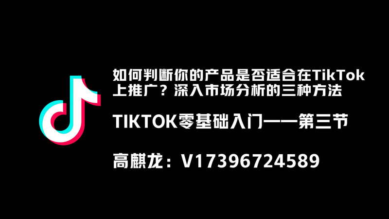 TIKTOK零基础入门-3：判断产品是否适合在TikTok上推广的三种方法 - 跨境基地-跨境基地