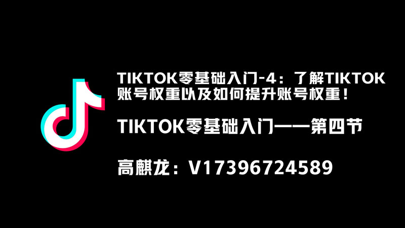 TIKTOK零基础入门-4：了解TIKTOK账号权重以及如何提升账号权重！ - 跨境基地-跨境基地